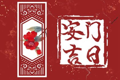 2025年07月18日安门是黄道吉日不？ 安门能行吗