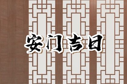 2025年农历六月初二安门合适吗 今日装大门好吗