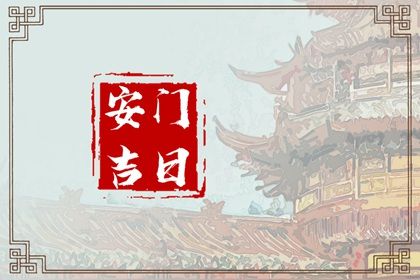 2025年10月20日是否为安门好日子？ 安装入户门算不算好日子？