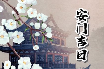 2025年07月19日这日子安门算黄道吉日不？ 安装大门能算好日子吗