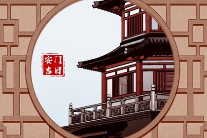 2025年09月29日是否属于安门吉日？ 安装入户门是好日子吗？