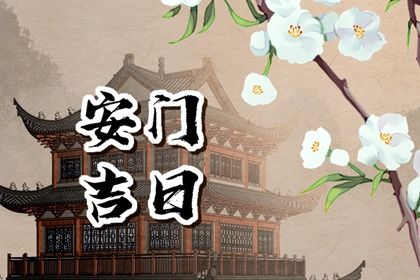 2025年09月28日安门是良辰吉时吗？ 今天安装入户门合不合适？