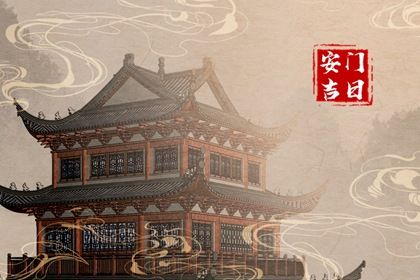 2025年农历六月初三安门日子合黄道没？ 安门算不算好日子？