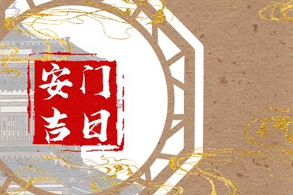 2025年07月17日安门合适吗 今日安装大门合适吗？