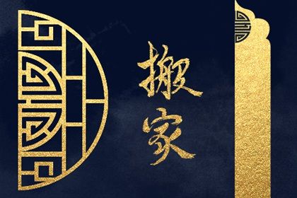 2025年农历五月廿五搬家可不可以？ 乔迁新房吉日宜忌