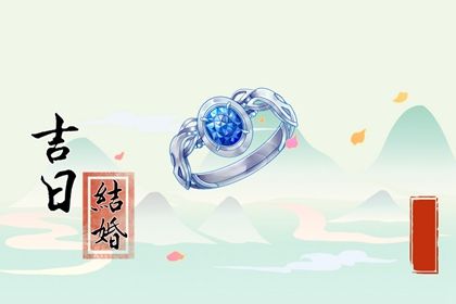 2025年农历六月初十是否属于订婚吉日？ 定下婚约是否是好日子？