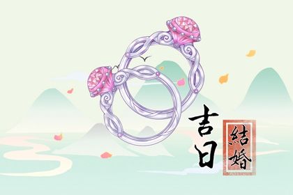 2025年农历闰六月廿二是否适宜订婚？ 今日订婚合适吗？