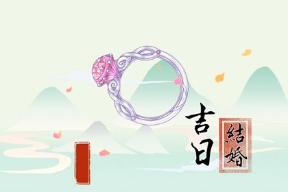 2025年10月01日订婚合良辰吗？ 定亲吉日指南