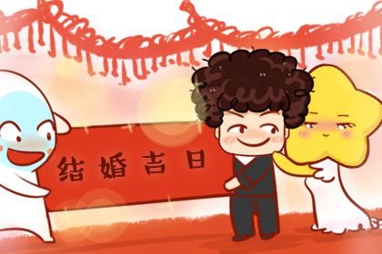 2025年08月13日订婚日子合黄道没？ 订婚适合吗？