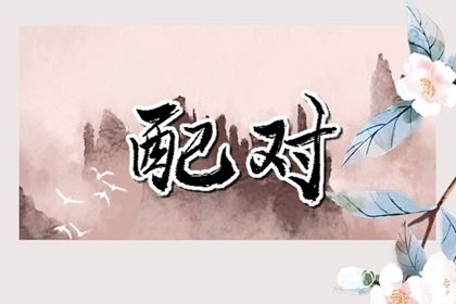 2025年农历七月十九订婚是黄道吉日吗？ 定下亲事有没有问题？