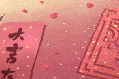 2025年10月08日这日子结婚算黄道吉日不？ 今日办喜事好吗