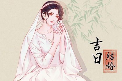 2025年10月20日结婚避凶了没？ 办婚礼是好日子吗？