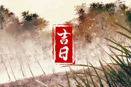 2025年09月11日结婚是否大吉？ 办喜事有没有问题？