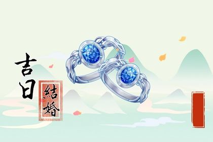 2025年农历九月十二结婚能算好日子吗？ 适合办婚礼吗？