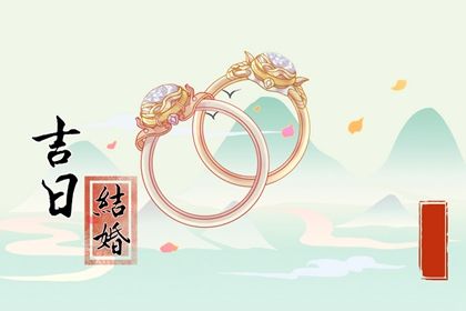 2025年08月29日结婚能算好日子吗？ 今天办喜事怎么样？