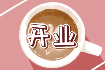 2025年09月21日是否属于开业吉日？ 适合店铺开张吗？
