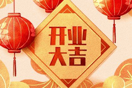 2025年农历九月初三开业是否是黄道吉日营业有问题吗？