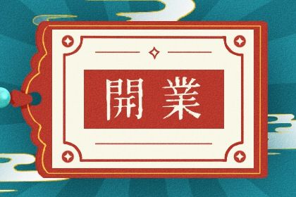 2025年农历闰六月初三开业合适吗开市做生意有问题吗？