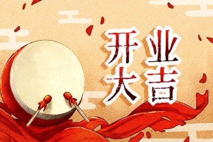2025年农历七月初六开业日子有没有选对？开张吉日宜忌查询