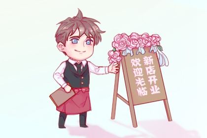 2025年农历闰六月廿八算不算开业好日子？开门做生意适合吗？