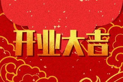 2025年08月22日开业合适吗？ 今天店铺开张怎么样？