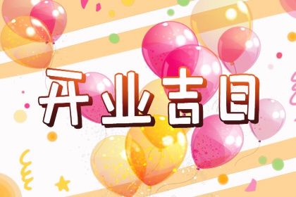 2025年农历六月十一开业合不合适？开张是好日子吗？