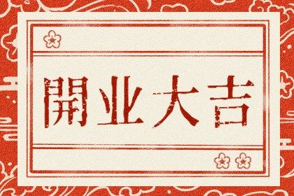 2025年09月07日是否适宜开业？ 开市做生意是否是好日子？