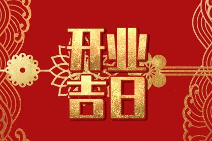 2025年农历闰六月二十是否符合开业吉日？今日店铺开张有没有问题？