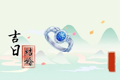 2025年05月20日领证是上上吉时吗？ 领证吉日宜忌查询
