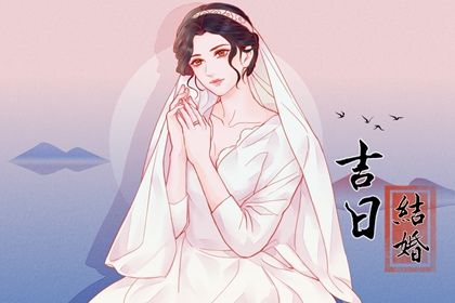 2025年06月01日能否作为领证黄道吉日？ 今日领证好吗