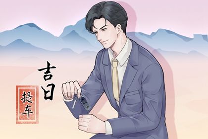 2025年农历闰六月初九提车适合吗？ 今日提车好吗