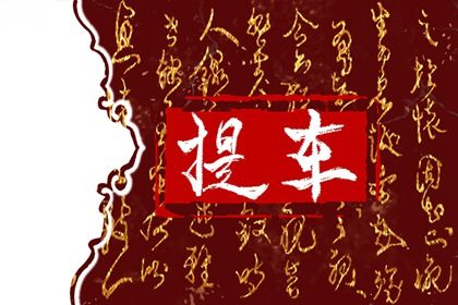 2025年农历闰六月十一提车合良辰吗？ 买新车算不算好日子？
