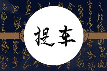 2025年08月03日提车算不算好日子？ 今日买新车好吗