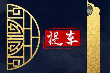 2025年06月05日提车选的是良辰吉时吗？ 提车黄道吉日查询