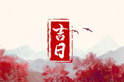 2025年农历五月初八提车趋吉避凶了吗？ 今日提车适合吗？