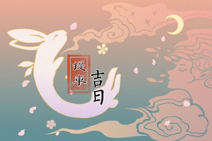 2025年农历九月初三提车是上上吉时吗？ 今日提新车好吗
