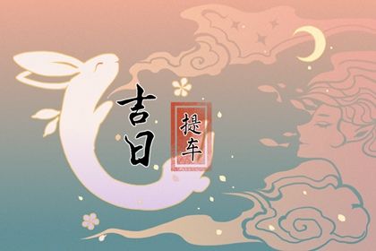 2025年10月31日提车日子合黄道没？ 今天提车买车行不行
