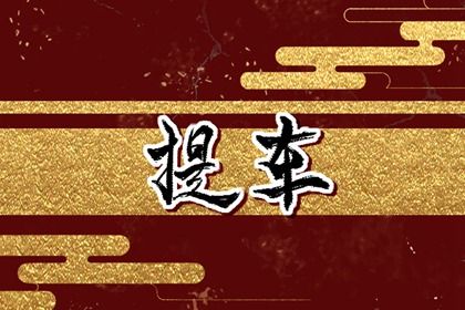 2025年08月13日提车有问题吗？ 提车买车黄道吉日查询