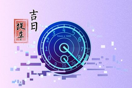 2025年08月12日提车能算好日子吗 买新车适合吗？