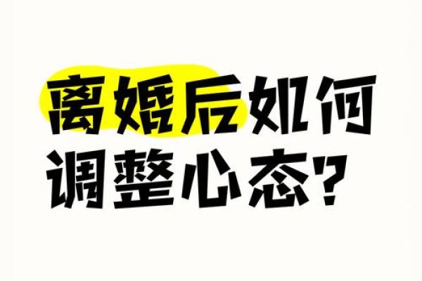 男命甲子二婚前后，心态如何调整？