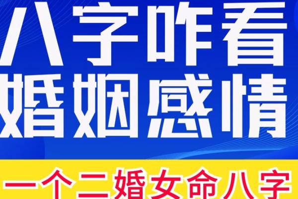 二婚八字如何破解前婚的婚姻问题？