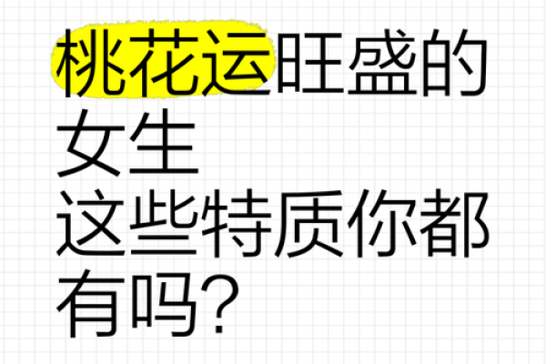 女性命运中的桃花，你的桃花运如何？