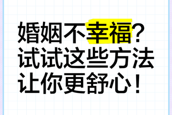 甲子日柱婚姻幸福指南：如何调整心态才能更幸福
