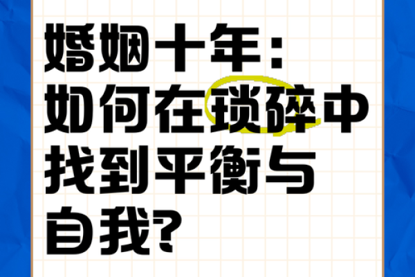 甲子日柱与婚姻幸福：如何在婚姻中找到平衡