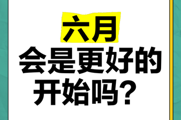 农历六月的秘密：为何这个月份如此独特