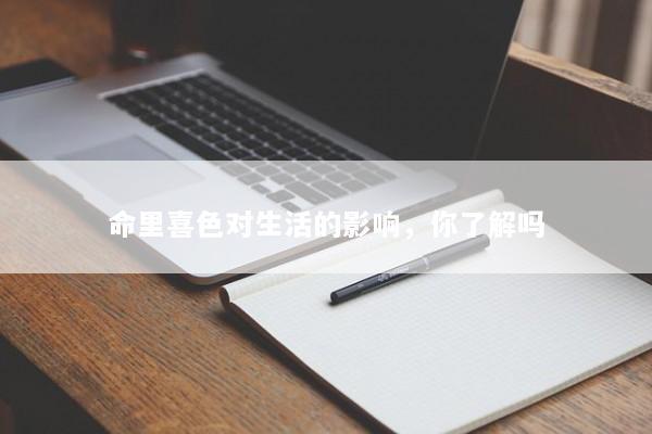 命里喜色对生活的影响，你了解吗