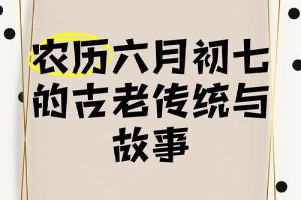 农历六月初七的八字命运全解析