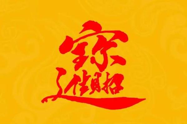 探秘道家风水招财聚财的独门法宝