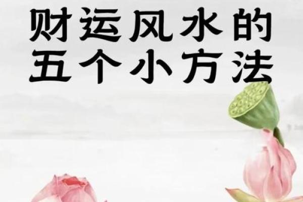 提升运势的风水招财法则