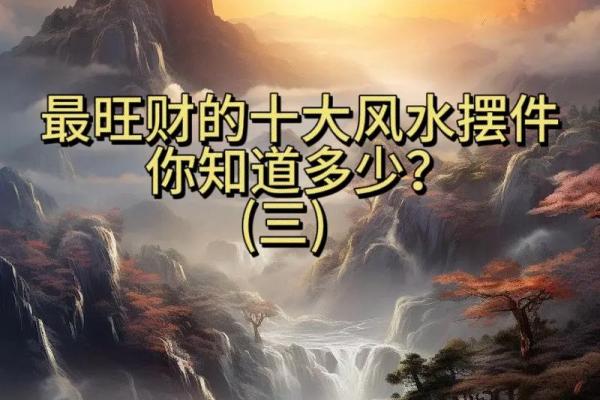 风水招财秘诀：如何利用风水提升财运并发朋友圈吸引财富